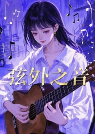 弦外之音歌曲试听